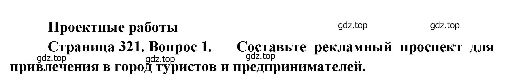 Решение  Проектная работа (страница 321) гдз по географии 8 класс Алексеев, Низовцев, учебник