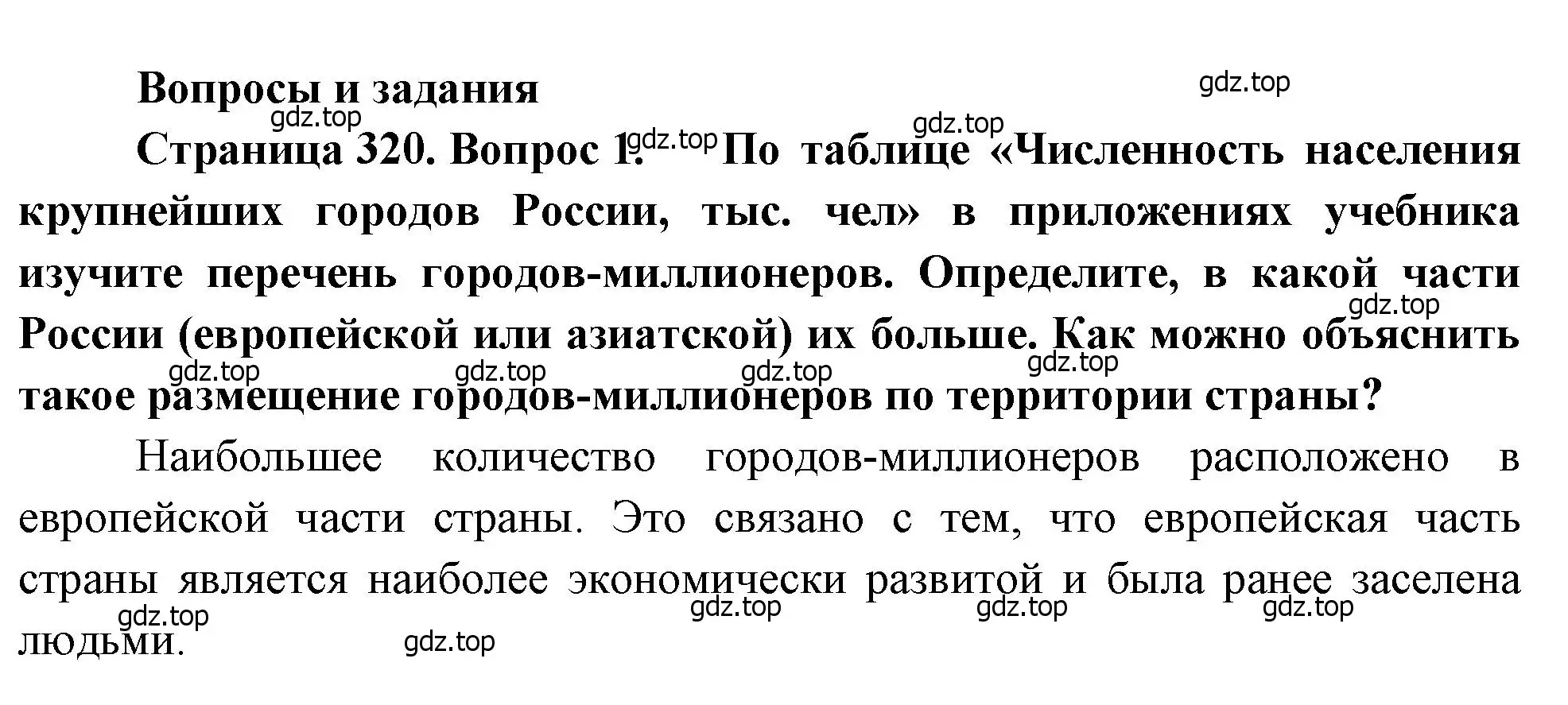 Решение номер 1 (страница 320) гдз по географии 8 класс Алексеев, Низовцев, учебник