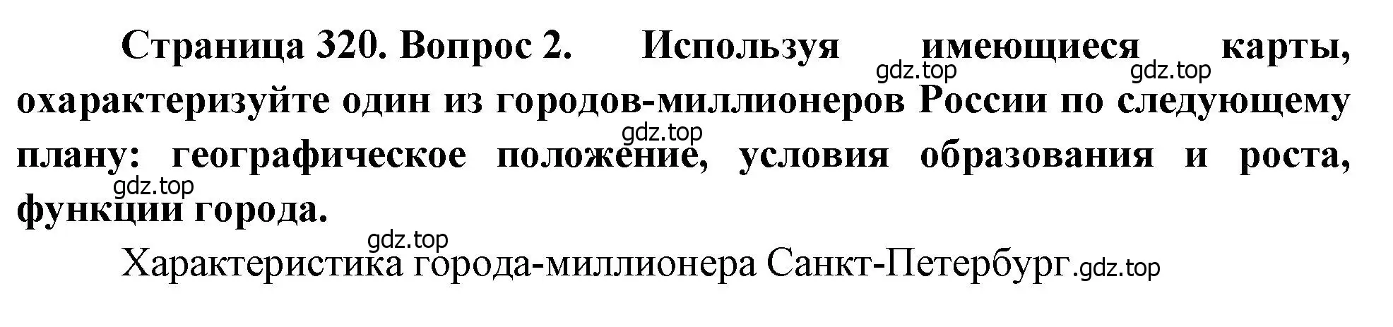 Решение номер 2 (страница 320) гдз по географии 8 класс Алексеев, Низовцев, учебник