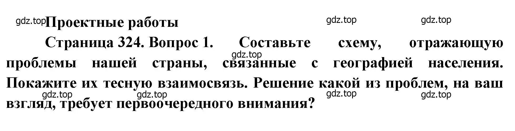 Решение  Проектная работа (страница 324) гдз по географии 8 класс Алексеев, Низовцев, учебник