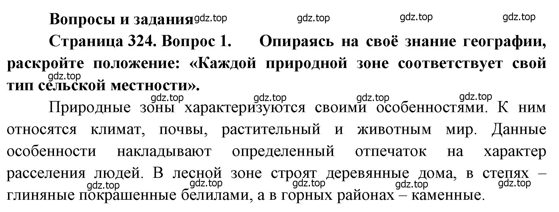 Решение номер 1 (страница 324) гдз по географии 8 класс Алексеев, Низовцев, учебник