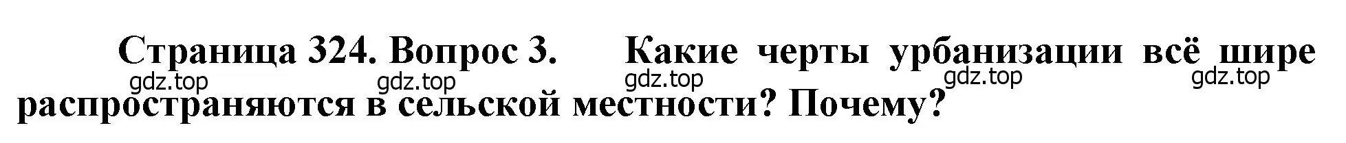 Решение номер 3 (страница 324) гдз по географии 8 класс Алексеев, Низовцев, учебник