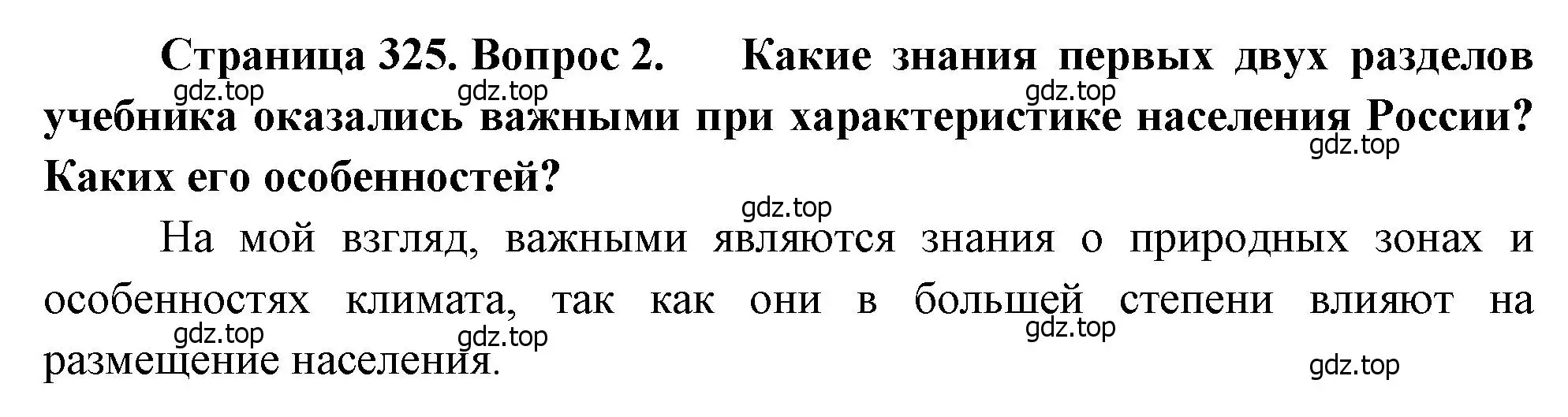 Решение номер 2 (страница 325) гдз по географии 8 класс Алексеев, Низовцев, учебник