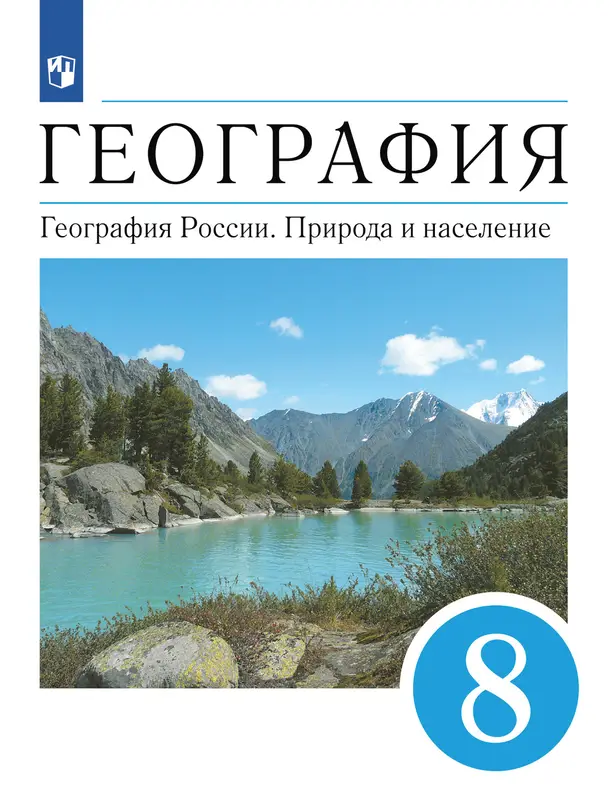 ГДЗ по географии 8 класс учебник Алексеев, Низовцев, Ким, Кузнецова из-во Просвещение