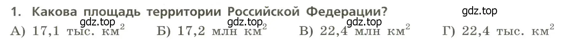 Условие номер 1 (страница 4) гдз по географии 8 класс Бондарева, Шидловский, проверочные работы