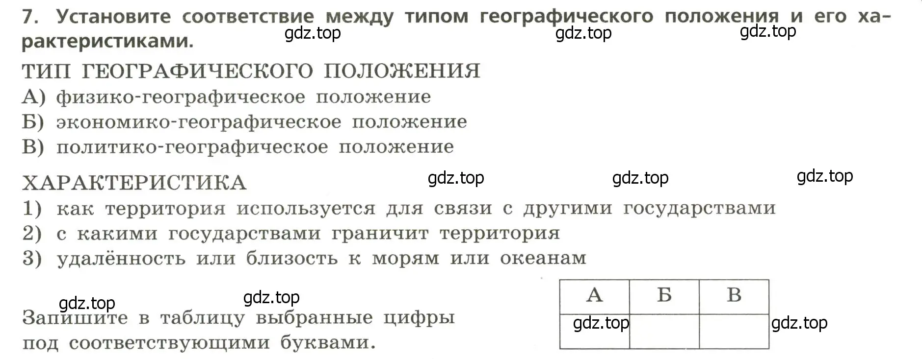 Условие номер 7 (страница 5) гдз по географии 8 класс Бондарева, Шидловский, проверочные работы