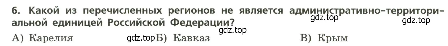 Условие номер 6 (страница 7) гдз по географии 8 класс Бондарева, Шидловский, проверочные работы