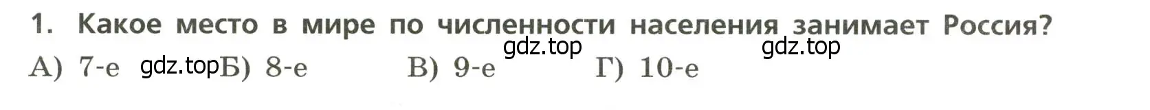 Условие номер 1 (страница 8) гдз по географии 8 класс Бондарева, Шидловский, проверочные работы