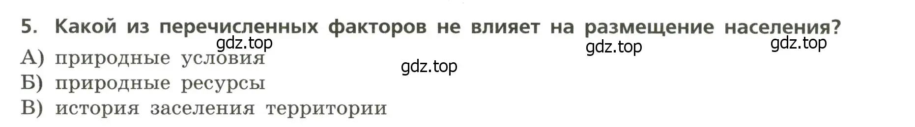 Условие номер 5 (страница 8) гдз по географии 8 класс Бондарева, Шидловский, проверочные работы