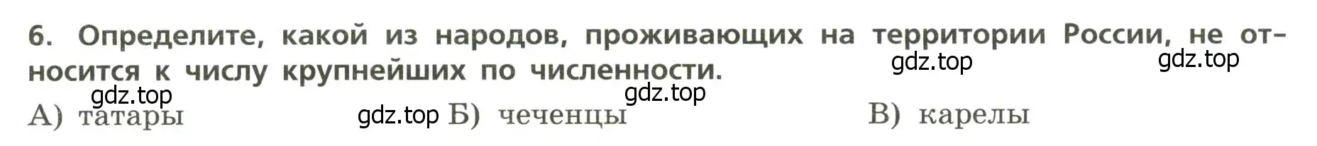 Условие номер 6 (страница 9) гдз по географии 8 класс Бондарева, Шидловский, проверочные работы