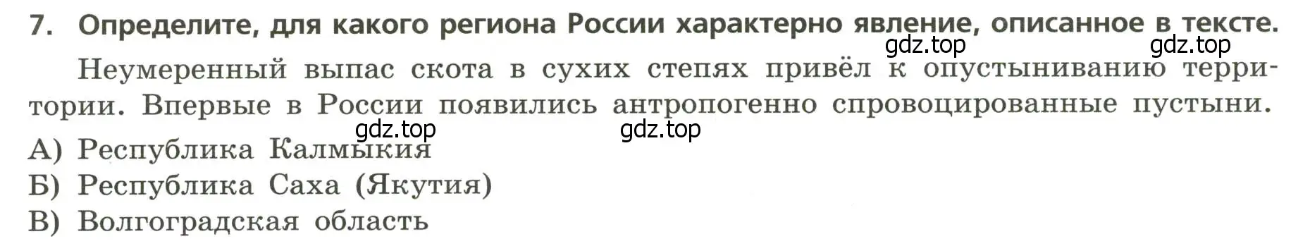 Условие номер 7 (страница 19) гдз по географии 8 класс Бондарева, Шидловский, проверочные работы