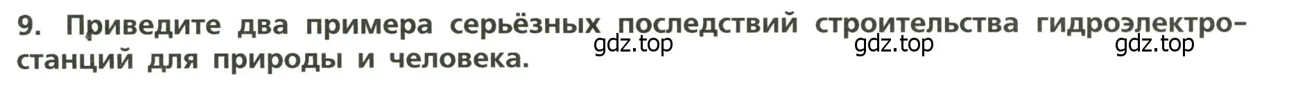 Условие номер 9 (страница 19) гдз по географии 8 класс Бондарева, Шидловский, проверочные работы