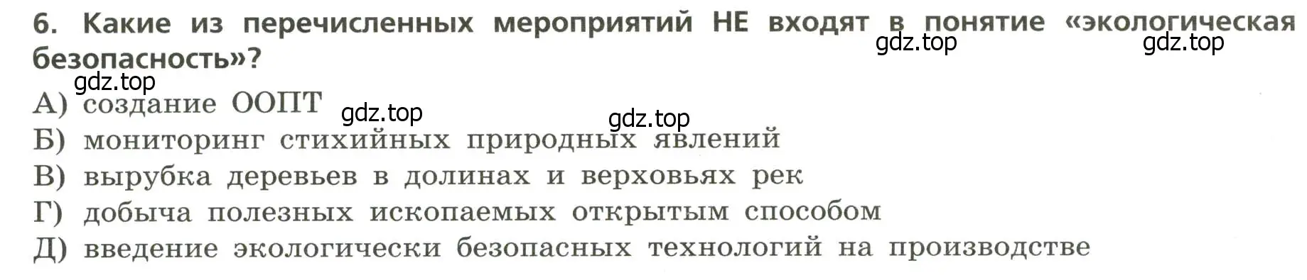 Условие номер 6 (страница 21) гдз по географии 8 класс Бондарева, Шидловский, проверочные работы