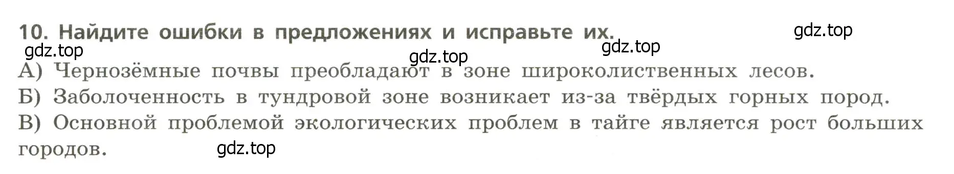 Условие номер 10 (страница 23) гдз по географии 8 класс Бондарева, Шидловский, проверочные работы