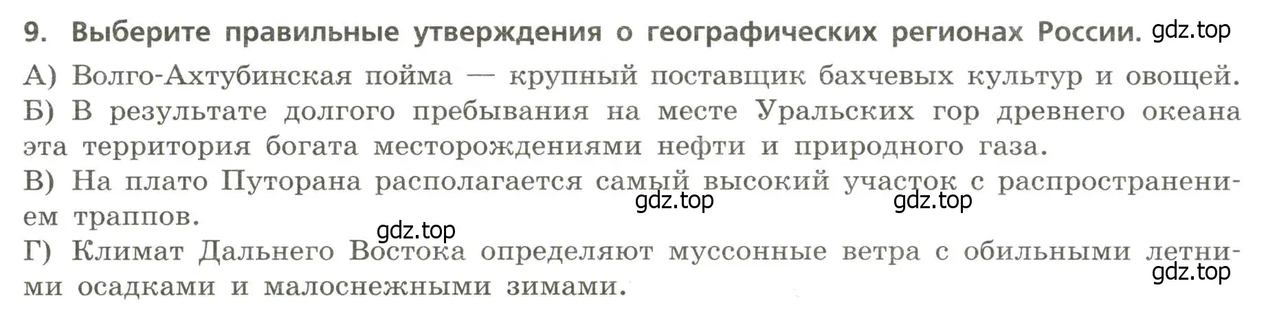 Условие номер 9 (страница 23) гдз по географии 8 класс Бондарева, Шидловский, проверочные работы