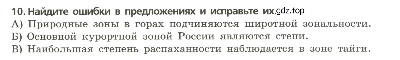 Условие номер 10 (страница 25) гдз по географии 8 класс Бондарева, Шидловский, проверочные работы