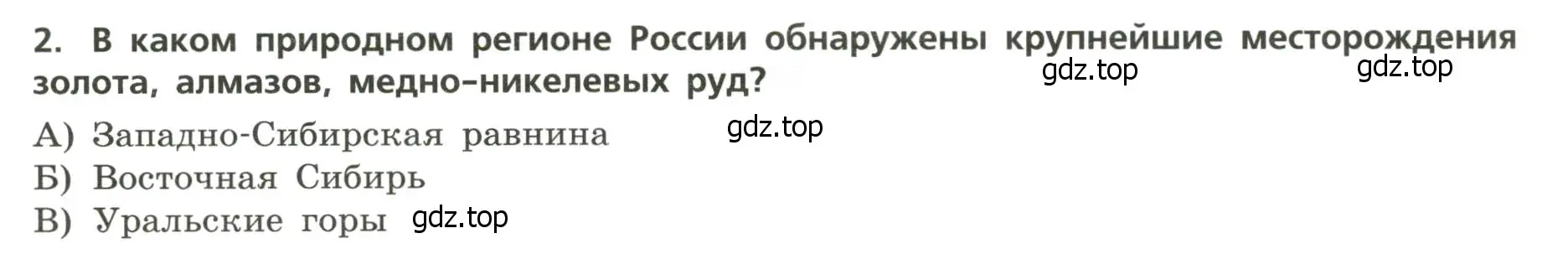 Условие номер 2 (страница 24) гдз по географии 8 класс Бондарева, Шидловский, проверочные работы