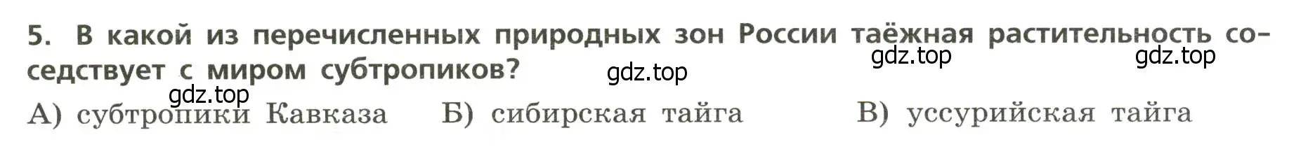 Условие номер 5 (страница 25) гдз по географии 8 класс Бондарева, Шидловский, проверочные работы