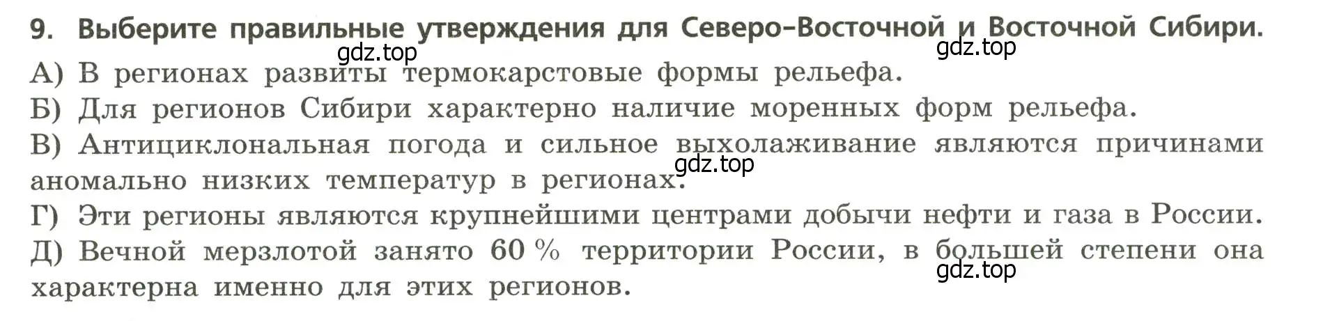 Условие номер 9 (страница 25) гдз по географии 8 класс Бондарева, Шидловский, проверочные работы