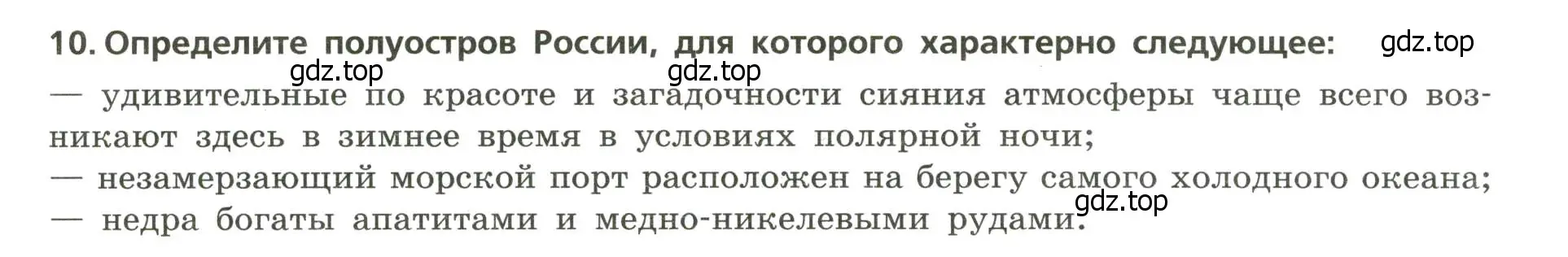 Условие номер 10 (страница 27) гдз по географии 8 класс Бондарева, Шидловский, проверочные работы