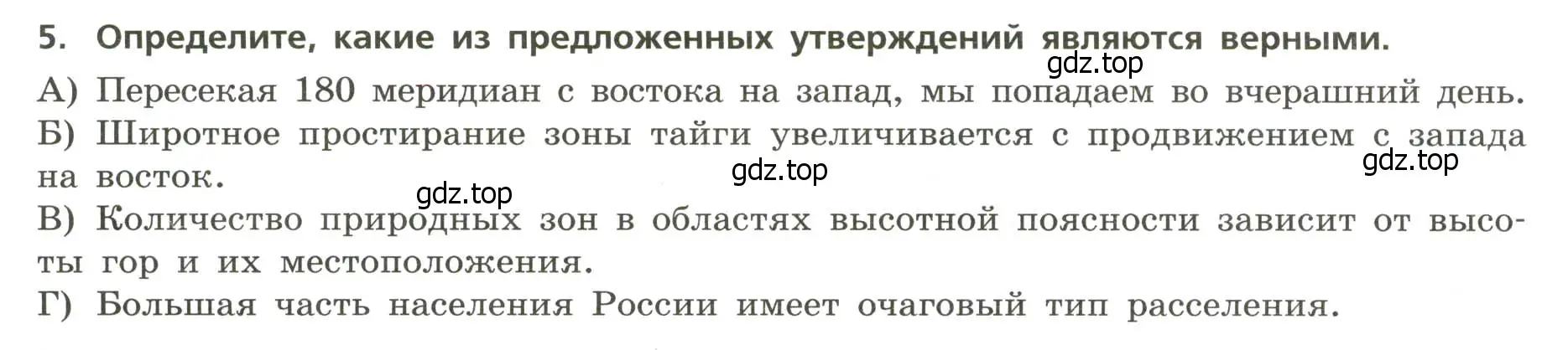 Условие номер 5 (страница 27) гдз по географии 8 класс Бондарева, Шидловский, проверочные работы