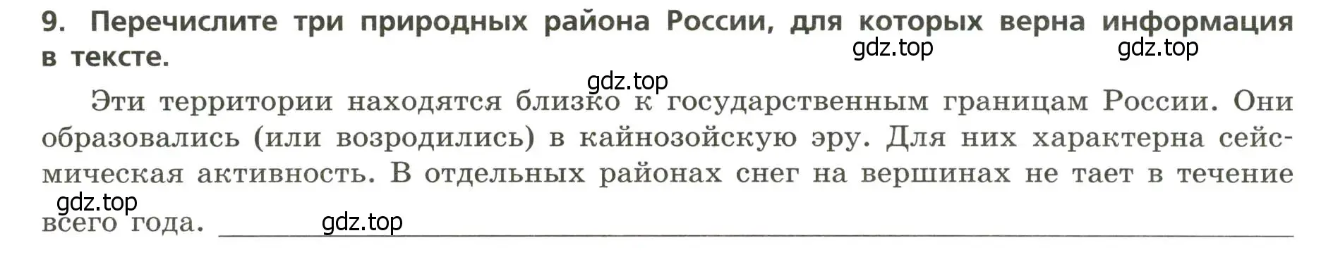 Условие номер 9 (страница 27) гдз по географии 8 класс Бондарева, Шидловский, проверочные работы