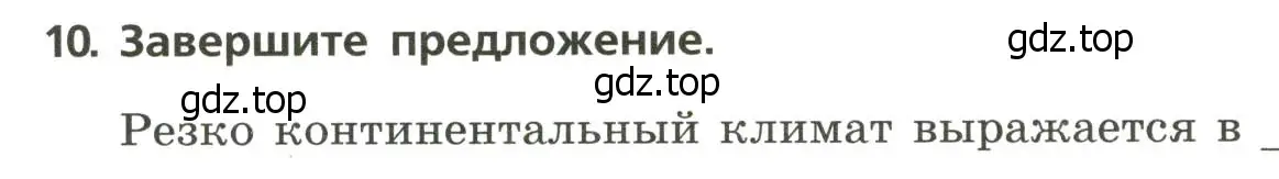 Условие номер 10 (страница 29) гдз по географии 8 класс Бондарева, Шидловский, проверочные работы