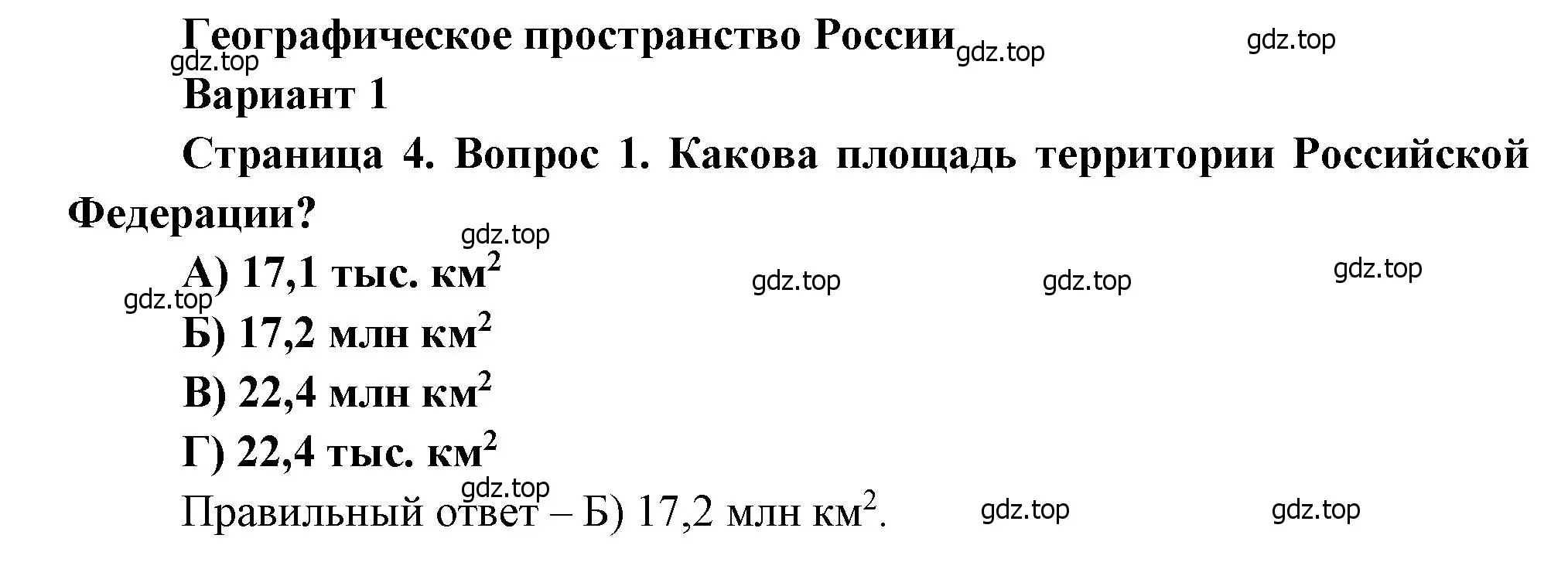 Решение номер 1 (страница 4) гдз по географии 8 класс Бондарева, Шидловский, проверочные работы