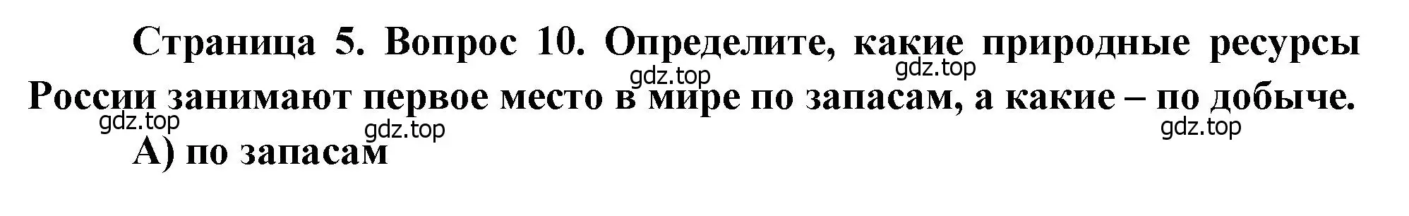 Решение номер 10 (страница 5) гдз по географии 8 класс Бондарева, Шидловский, проверочные работы