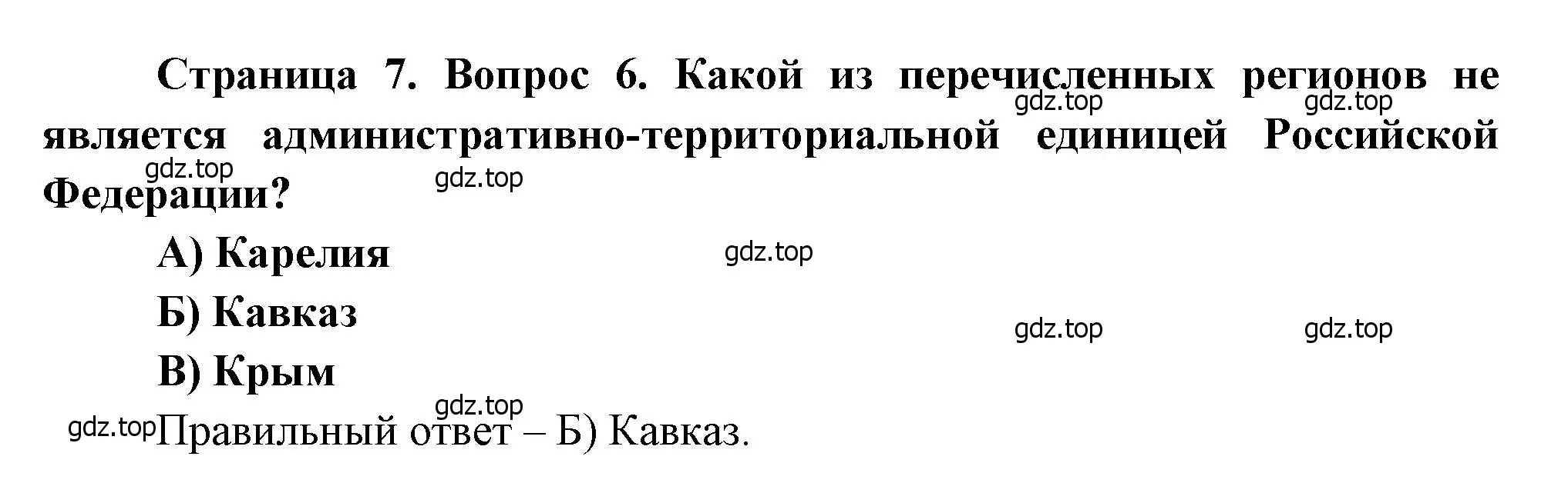 Решение номер 6 (страница 7) гдз по географии 8 класс Бондарева, Шидловский, проверочные работы