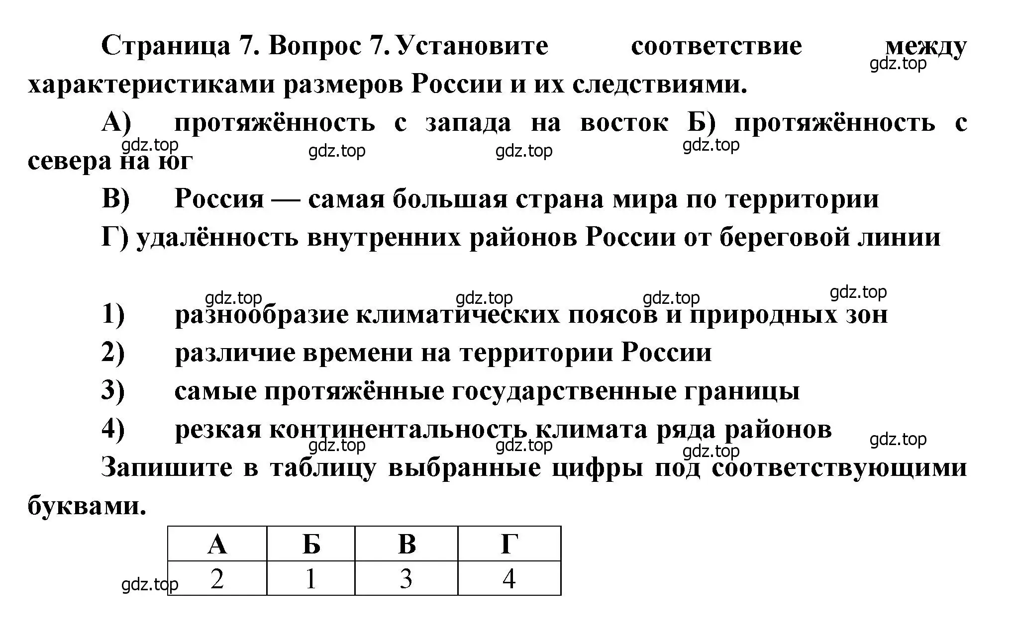 Решение номер 7 (страница 7) гдз по географии 8 класс Бондарева, Шидловский, проверочные работы