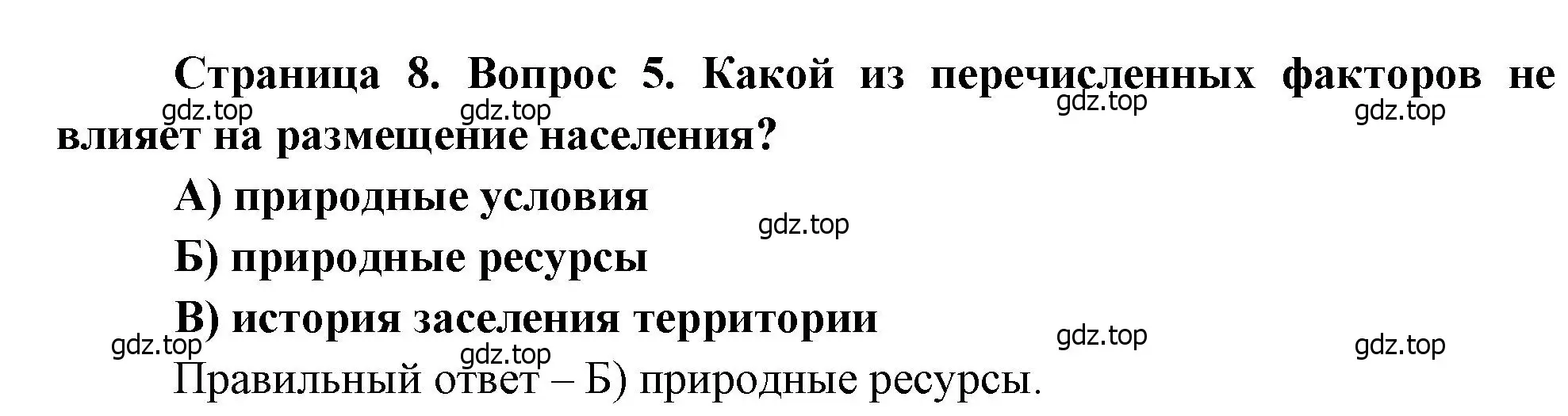 Решение номер 5 (страница 8) гдз по географии 8 класс Бондарева, Шидловский, проверочные работы