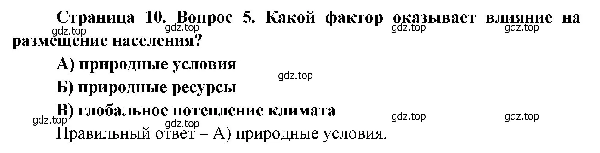 Решение номер 5 (страница 10) гдз по географии 8 класс Бондарева, Шидловский, проверочные работы