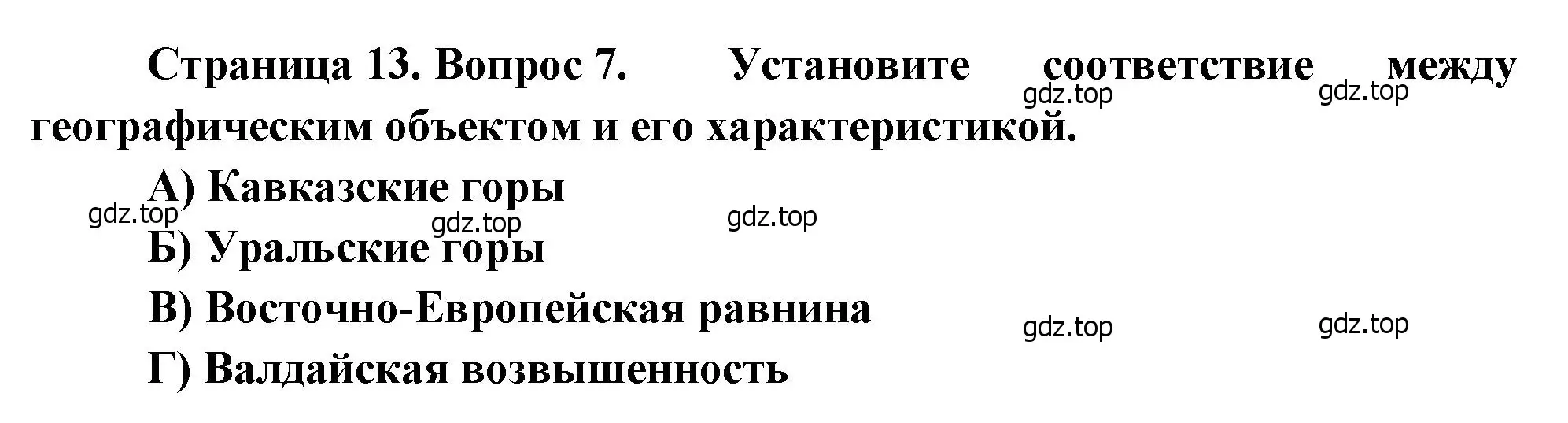 Решение номер 7 (страница 13) гдз по географии 8 класс Бондарева, Шидловский, проверочные работы