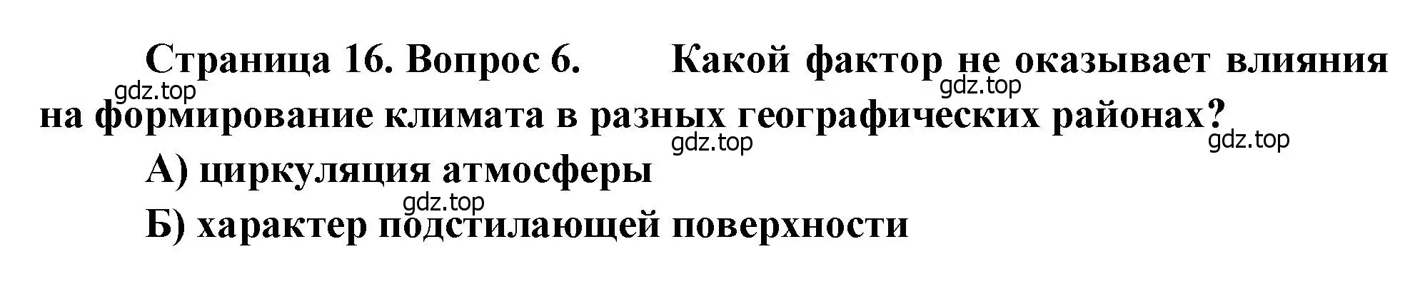 Решение номер 6 (страница 16) гдз по географии 8 класс Бондарева, Шидловский, проверочные работы