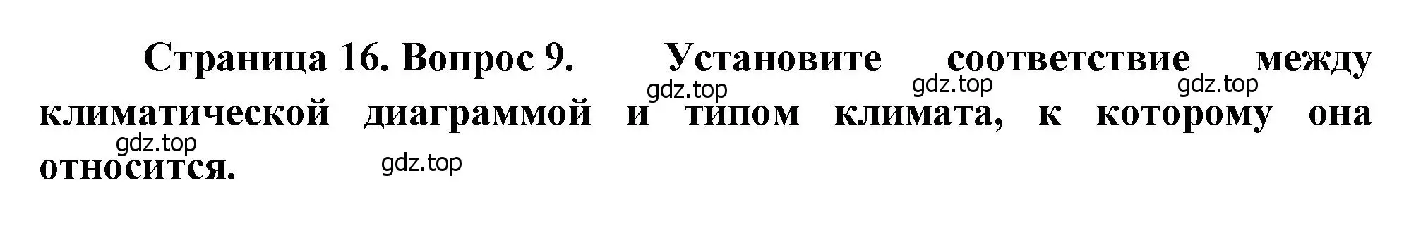 Решение номер 9 (страница 16) гдз по географии 8 класс Бондарева, Шидловский, проверочные работы