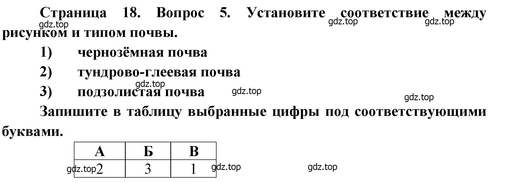 Решение номер 5 (страница 18) гдз по географии 8 класс Бондарева, Шидловский, проверочные работы
