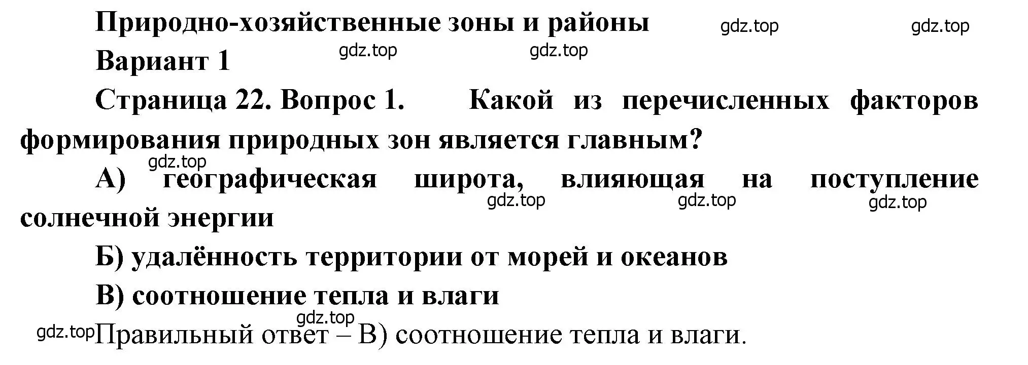 Решение номер 1 (страница 22) гдз по географии 8 класс Бондарева, Шидловский, проверочные работы