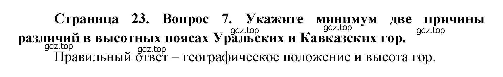 Решение номер 7 (страница 23) гдз по географии 8 класс Бондарева, Шидловский, проверочные работы