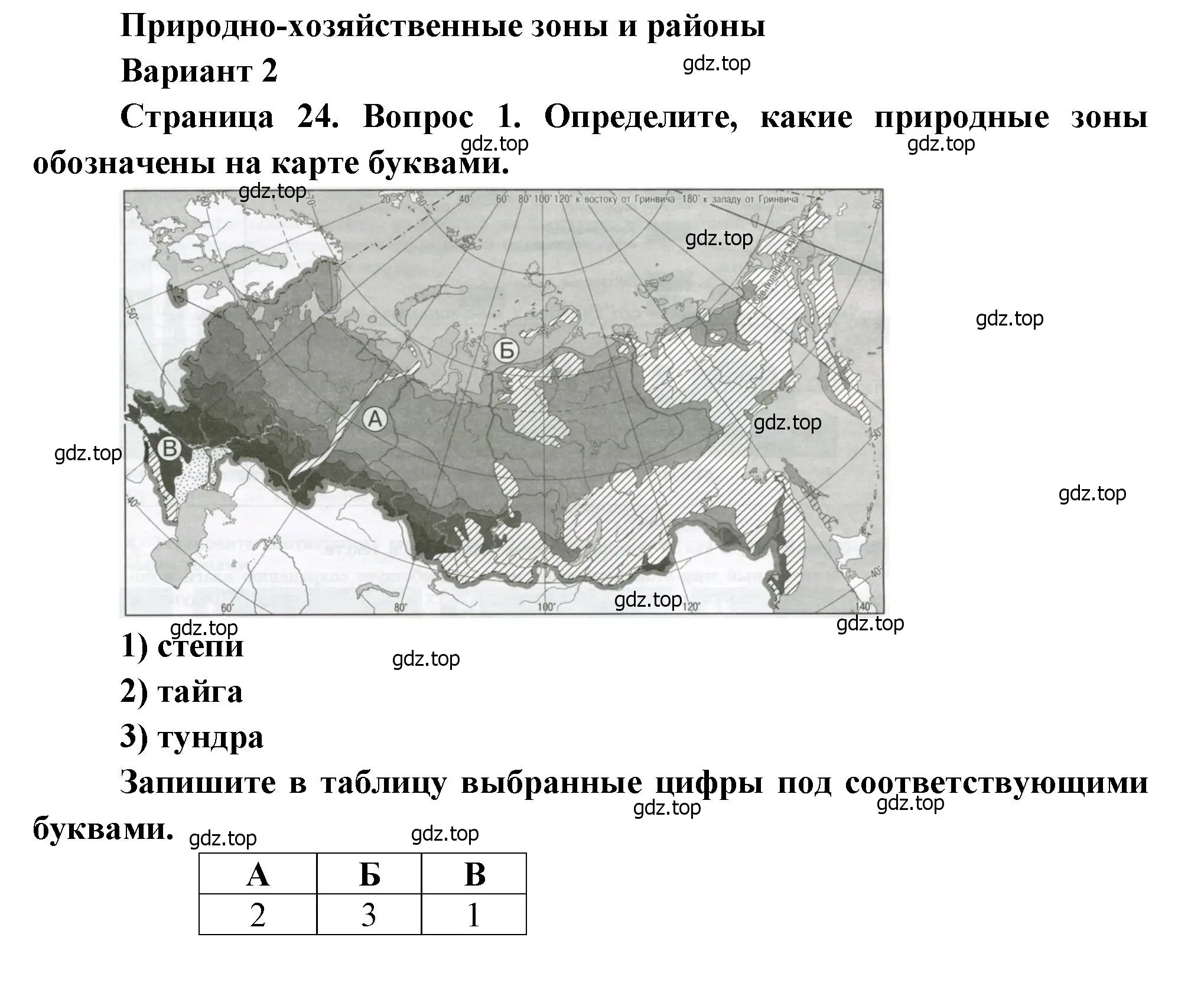 Решение номер 1 (страница 24) гдз по географии 8 класс Бондарева, Шидловский, проверочные работы