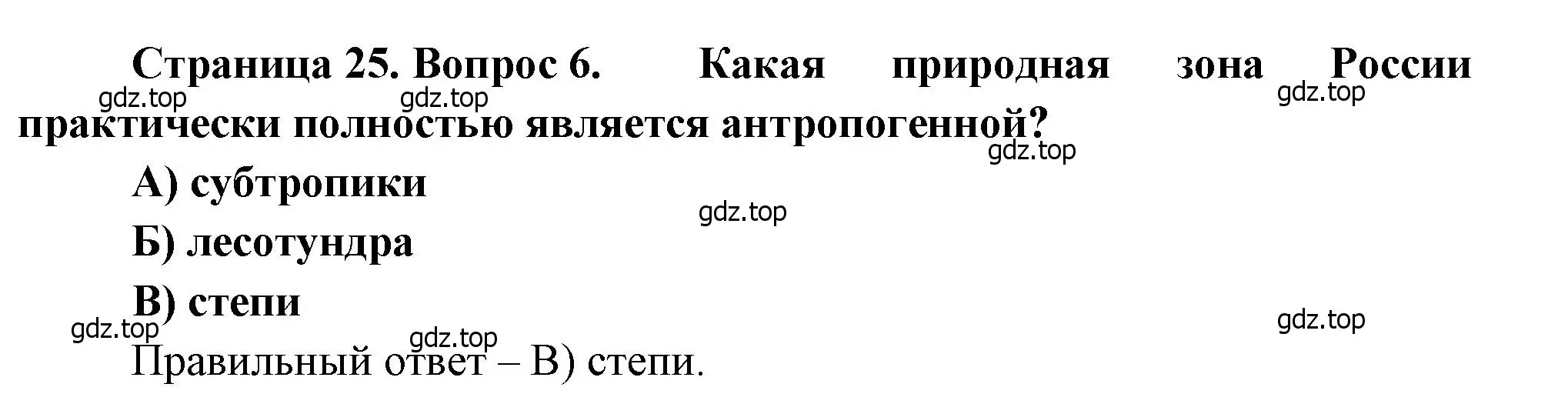 Решение номер 6 (страница 25) гдз по географии 8 класс Бондарева, Шидловский, проверочные работы