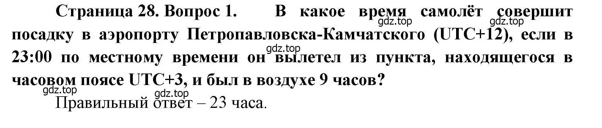 Решение номер 1 (страница 28) гдз по географии 8 класс Бондарева, Шидловский, проверочные работы