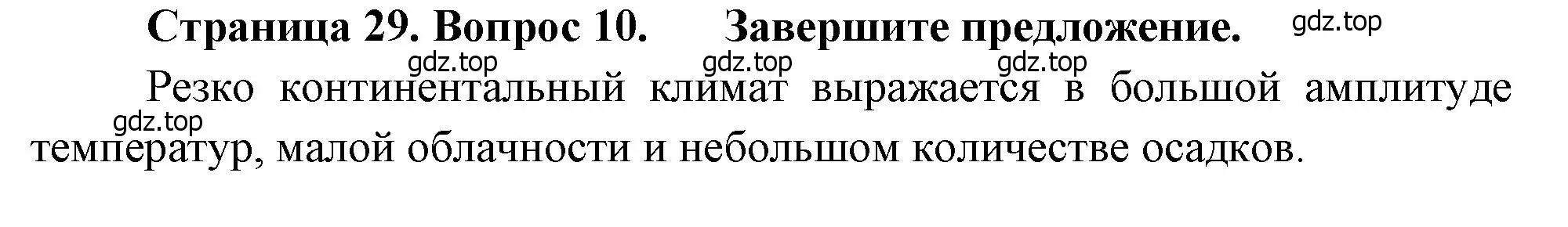 Решение номер 10 (страница 29) гдз по географии 8 класс Бондарева, Шидловский, проверочные работы