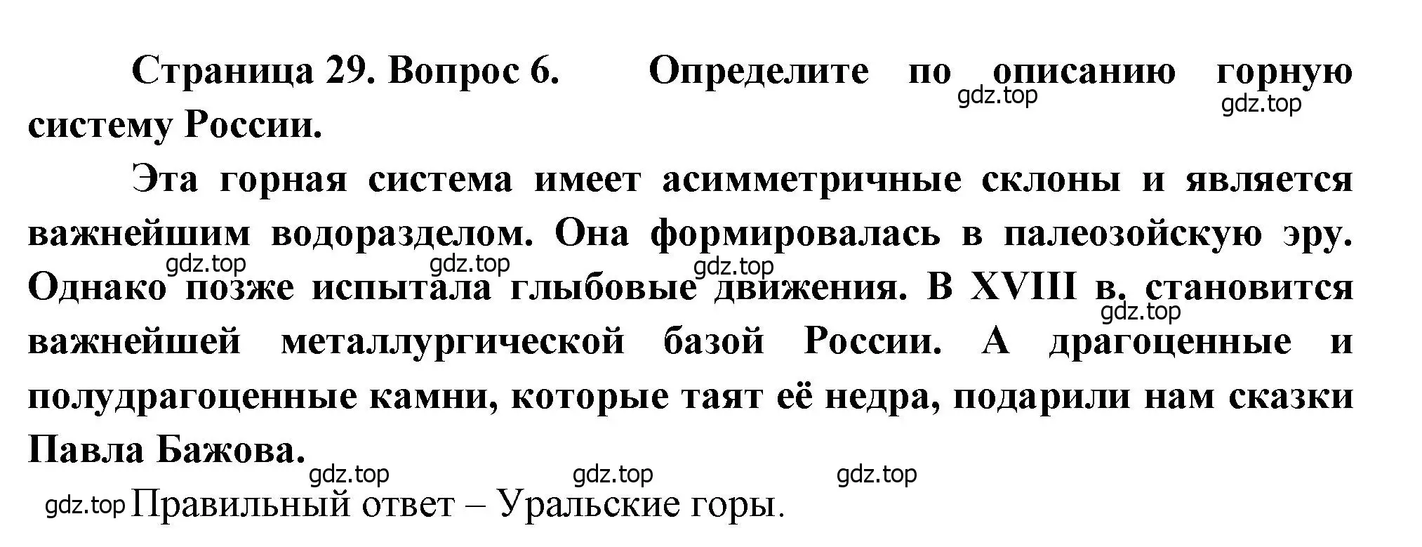 Решение номер 6 (страница 29) гдз по географии 8 класс Бондарева, Шидловский, проверочные работы