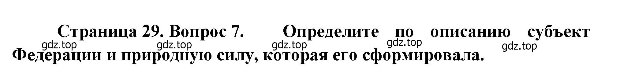 Решение номер 7 (страница 29) гдз по географии 8 класс Бондарева, Шидловский, проверочные работы