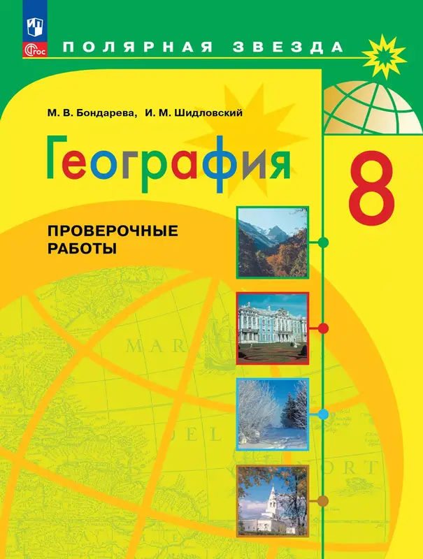 ГДЗ по географии 8 класс проверочные работы Бондарева, Шидловский из-во Просвещение