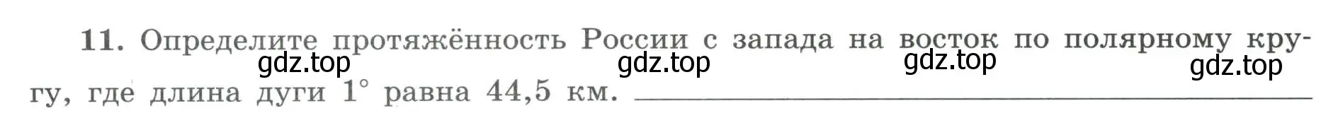 Условие номер 11 (страница 8) гдз по географии 8 класс Николина, мой тренажёр