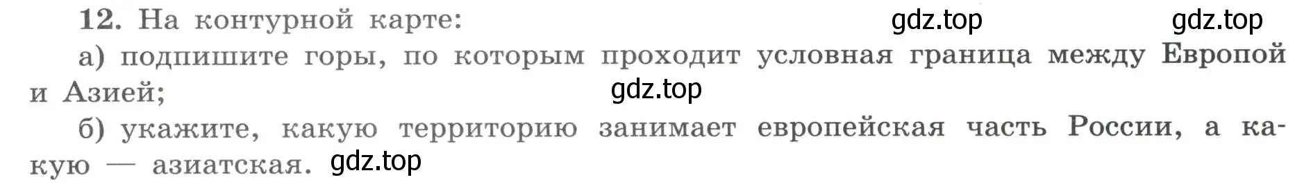 Условие номер 12 (страница 8) гдз по географии 8 класс Николина, мой тренажёр