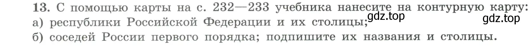 Условие номер 13 (страница 8) гдз по географии 8 класс Николина, мой тренажёр