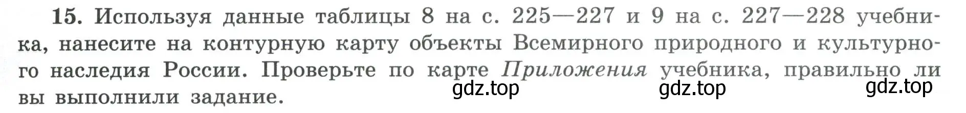 Условие номер 15 (страница 9) гдз по географии 8 класс Николина, мой тренажёр